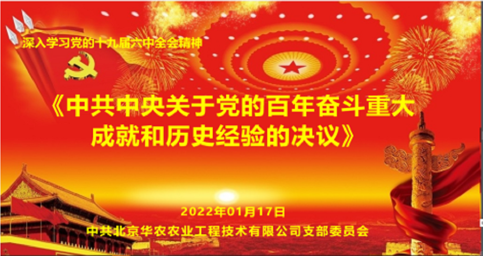 安博电子党支部开展党的十九届六中全会精神专题学习