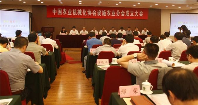 中国农机化协会设施农业分会成立大会在京召开